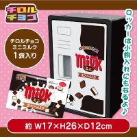 【ミニミルク】チロルチョコ　お菓子ロッカーBOX【賞味期限：2025/06/30】