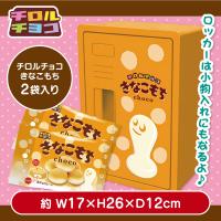 【きなこもち】チロルチョコ　お菓子ロッカーBOX【賞味期限：2025/07/31】