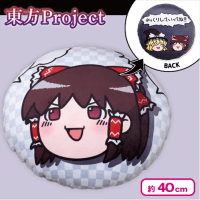 【ゆっくり霊夢】東方Project やわらかもっち〜りクッション 〜ゆっくりしていってね!!!〜