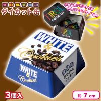 【ホワイト＆クッキー】チロルチョコダイカット缶【賞味期限：2025/07/31】