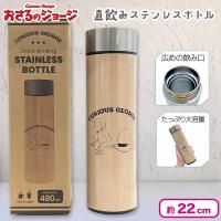 【ネイビー】おさるのジョージ直飲みステンレス水筒