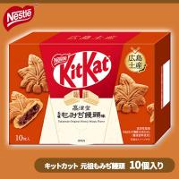 【広島土産・もみぢ饅頭】西日本ご当地限定ミニキットカット【賞味期限：2025/08/30】