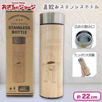 【ブラウン】おさるのジョージ直飲みステンレス水筒