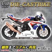 【HONDA CBR1000RR-R Fireblade SP　WHITE】1/12 ライセンスダイキャストバイク IX