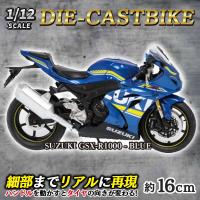 【SUZUKI GSX-R1000　BLUE】1/12 ライセンスダイキャストバイク IX
