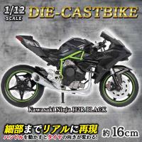 【Kawasaki Ninja H2R BLACK】1/12 ライセンスダイキャストバイク IX