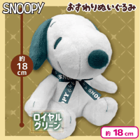 【ロイヤルグリーン】スヌーピーお座りぬいぐるみ