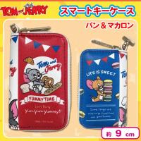 【パン＆マカロン】トムとジェリー　スマートキーケースVer.2