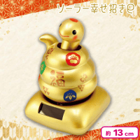【金巳】ソーラー幸せ招き巳（ヘビ）
