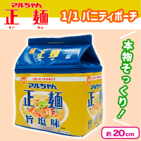 【旨塩味】 マルちゃん正麺1/1バニティポーチ