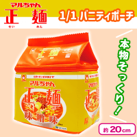 【味噌味】 マルちゃん正麺1/1バニティポーチ