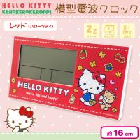 【ハローキティ】サンリオキャラクター横型電波クロック