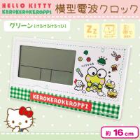 【けろけろけろっぴ】サンリオキャラクター横型電波クロック