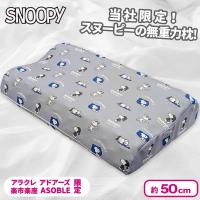 【ブルー】＜当社限定＞スヌーピー無重力枕