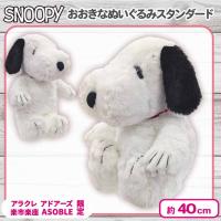 【ホワイト】＜当社限定＞スヌーピーおおきなぬいぐるみスタンダード
