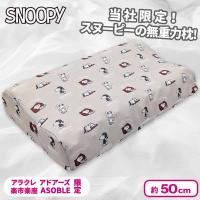 【ベージュ】＜当社限定＞スヌーピー無重力枕