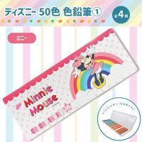 【ミニーマウス】ディズニー50色色鉛筆
