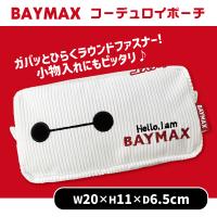 【ホワイト】ベイマックスコーデュロイポーチ