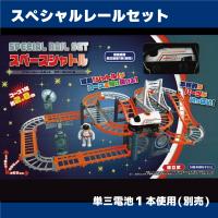 【スペースシャトル】スペシャル　レールセット
