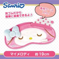 【マイメロディ】サンリオ アイマスク おやすみケース付