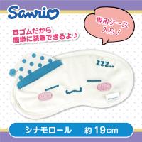 【シナモロール】サンリオ アイマスク おやすみケース付