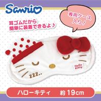 【ハローキティ】サンリオ アイマスク おやすみケース付