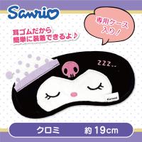 【クロミ】サンリオ アイマスク おやすみケース付