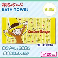 【イエロー】おさるのジョージバスタオル