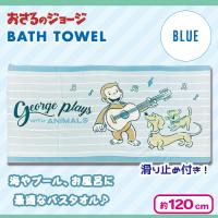 【ブルー】おさるのジョージバスタオル
