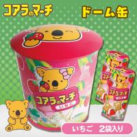 【イチゴ】コアラのマーチドーム缶【賞味期限：2025/09/30】
