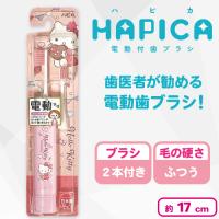 【ハローキティ】こども電動歯ブラシハピカ