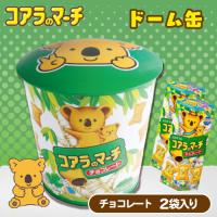 【チョコレート】コアラのマーチドーム缶【賞味期限：2025/09/30】