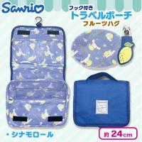 【シナモロール】サンリオフック付きトラベルポーチフルーツハグ