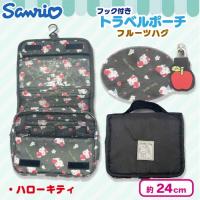 【ハローキティ】サンリオフック付きトラベルポーチフルーツハグ