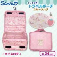 【マイメロディ】サンリオフック付きトラベルポーチフルーツハグ
