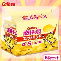 【コンソメ】ポテトチップスゴー5パック【賞味期限：2025/07/30】