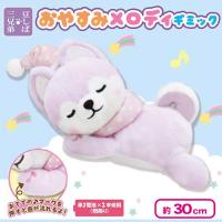 【さすけ】豆しば三兄弟おやすみメロディギミック
