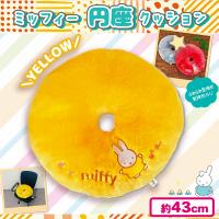 【イエロー】ミッフィー円座クッション