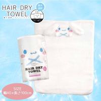 【シナモロール】サンリオ マイクロファイバーヘアドライタオル