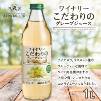 【プレミアムホワイト】ワイナリー：こだわりのジュース【賞味期限：2026/07/10】