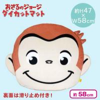 【えがお】おさるのジョージ ダイカットフェイスマット
