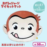 【舌ペロ】おさるのジョージ ダイカットフェイスマット