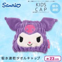【クロミ】サンリオ マイクロファイバータオルキャップ