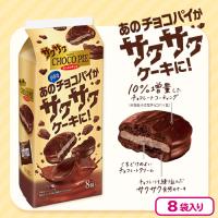 【サクサクケーキ】小さなチョコパイ【賞味期限：2025/10/31】