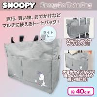 【ライトグレー】スヌーピーキャリーオントートバッグ