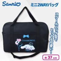 【シナモロール】サンリオ ミニ2WAYバッグ