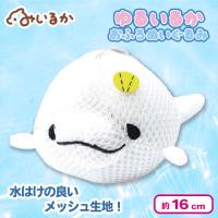 【シロイルカ】ゆるいるか　 お風呂で遊べるぬいぐるみ