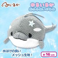 【シャチ】ゆるいるか　 お風呂で遊べるぬいぐるみ