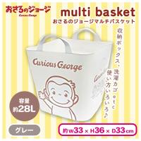 【グレー】おさるのジョージマルチバスケット