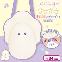 【なまがき】おでかけポーチおっきめ/つぶらな瞳のなまがきもちふわ